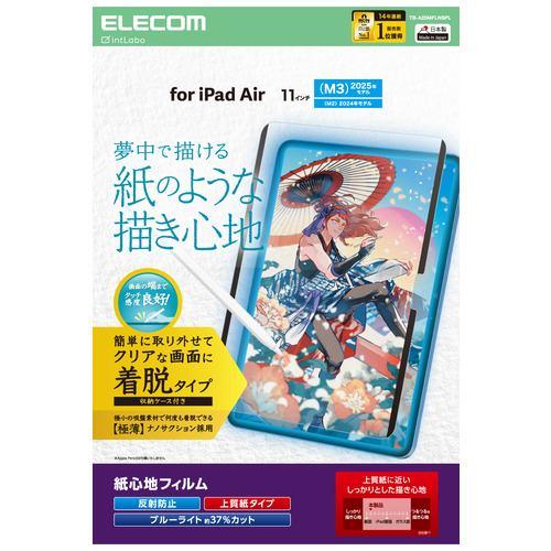 エレコム TB-A25MFLNSPL 11インチ iPad Air ( M3/M2 ) フィルム 着脱式 上質紙 アンチグレア BLカットマット