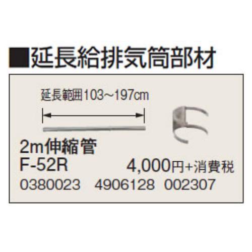 コロナ F-52R 暖房器具用部材 延長給排気筒部材 2m伸縮管