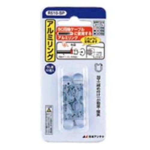 日本アンテナ アルミリング 5C用アルミリング 10個入り R510SP