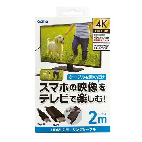 OSMA CDC-AV200K HDMI-USB Type-C変換ミラーリングケーブル 4K映像 ゲーム用 2m PD45W対応Type-Cポート搭