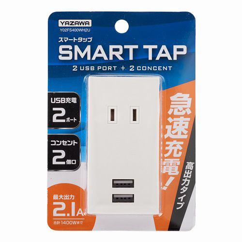 ヤザワ USBタップWH Y02FS400WH2U