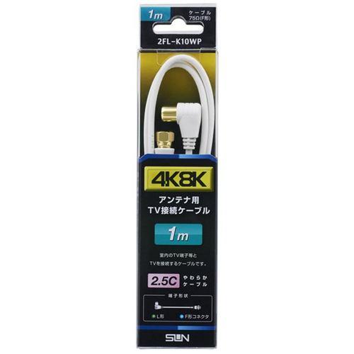 サン電子 2FL-K10WP 4K8K対応TV接続ケーブル 1m