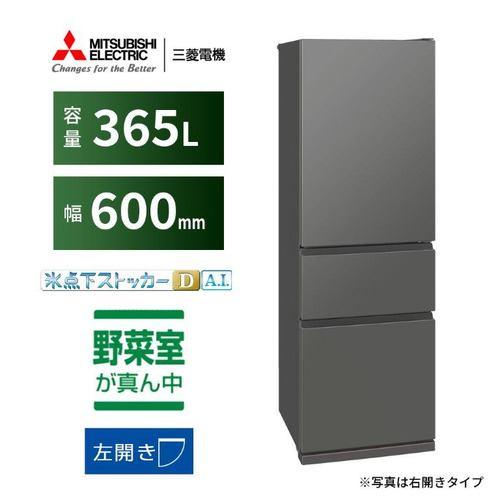 三菱電機 冷蔵庫 365L 左開き 3ドア 幅60cm 氷点下ストッカー フリーアクセスデザイン ガラスシェルフ MR-CX37ML-H グレー系