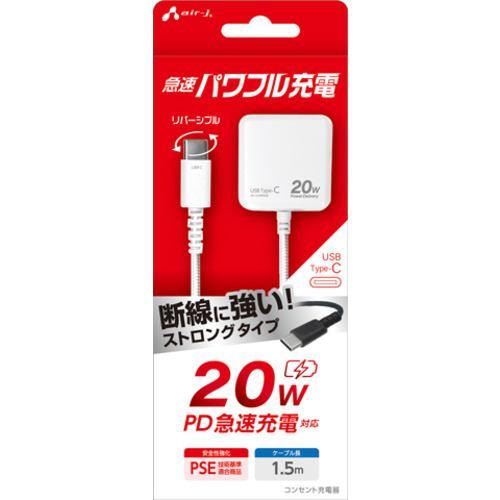エアージェイ AKJ-PD20STG WH PD20W対応 AC充電器直付けストロングケーブル Type-C 1.5m ホワイト
