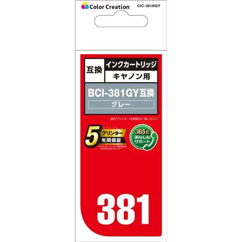 カラークリエイション CIC-381NGY CANON BCI-381GY互換 グレー