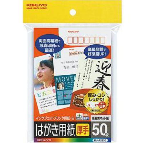 コクヨ インクジェットプリンタ用はがき用紙 両面印刷用マット紙 50枚入 KJA2630