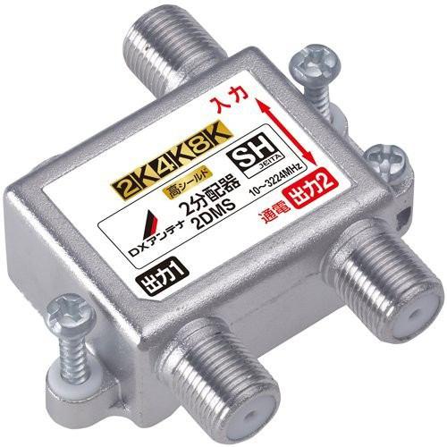 DXアンテナ 2DMS 4K8K対応 分配器