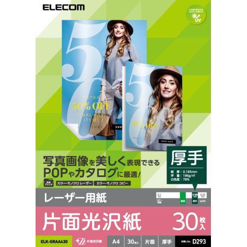 エレコム ELK-GRAA430 レーザー用紙/光沢紙/厚手/片面 A4 30枚
