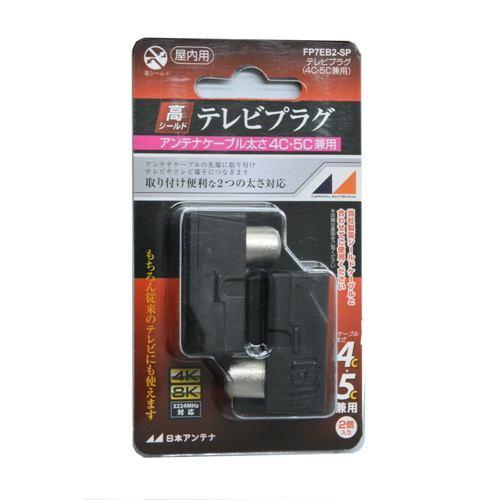 日本アンテナ FP7EB2SP 4K8K放送対応 4C・5Cケーブル兼用テレビプラグ2個入り