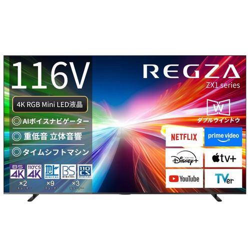 REGZA 116ZX1R 116V型 4K RGB MiniLED液晶テレビ レグザエンジン ZRα搭載 新4K衛星放送 地上デジタル BS・11