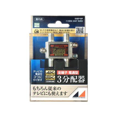 日本アンテナ D3EPBP 4K8K放送対応 屋内用3分配器 全電通タイプ