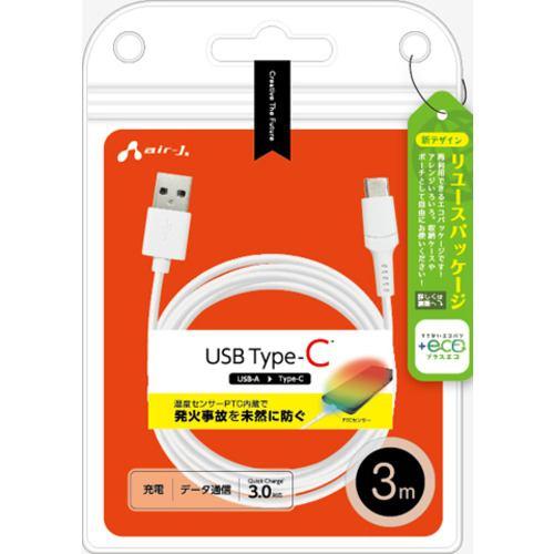 エアージェイ UCJ-EPTC 3M WH 【+ECO】発火を防ぐPTC Type-Cケーブル3m ホワイト UCJEPTC 3M WH