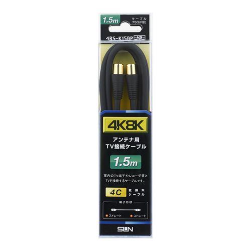 サン電子 4RS-K15BP 新4K8K衛星放送対応TV接続ケーブル