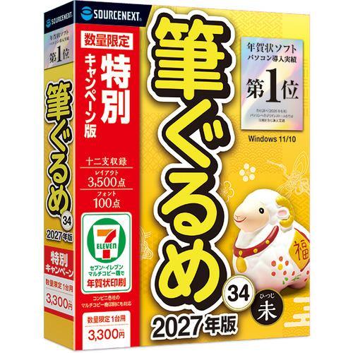 ソースネクスト 筆ぐるめ 34 特別キャンペーン版 素材2万点 144書体収録 書家監修の宛名レイアウト Windows対応
