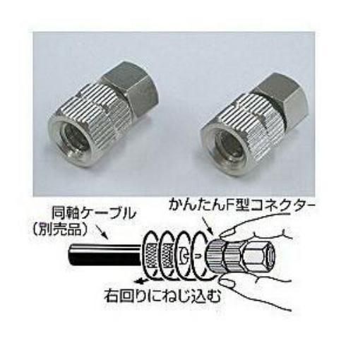 日本アンテナ カンタンコネクター4Cヨウ F4SSP