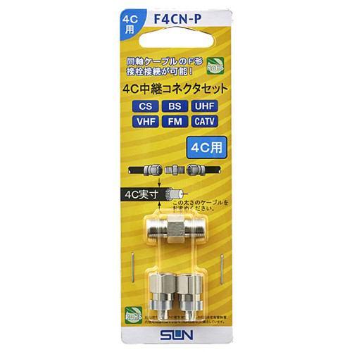 サン電子 F4CN-P 4C中継コネクタセット