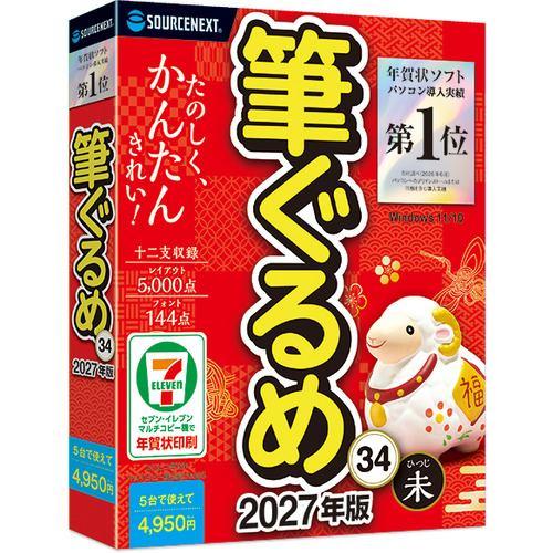 ソースネクスト 筆ぐるめ 34 素材2万点 144書体収録 書家監修の宛名レイアウト Windows対応