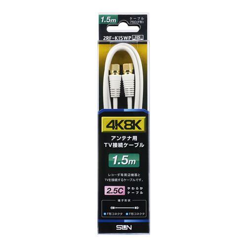 サン電子 2RF-K15WP 新4K8K衛星放送対応TV接続ケーブル