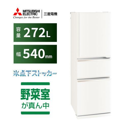三菱電機 3ドア冷蔵庫 MR-CX27N-W 365L 右開き 3ドア 幅54cm 氷点下ストッカー うるおいキープ野菜室 静音設計 ホワイト系