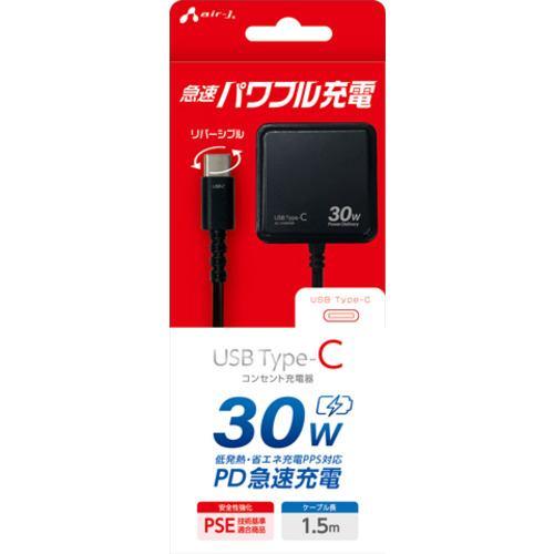 エアージェイ AKJ-PD30 BK PD30W対応 AC充電器直付けType-C 1.5m ブラック