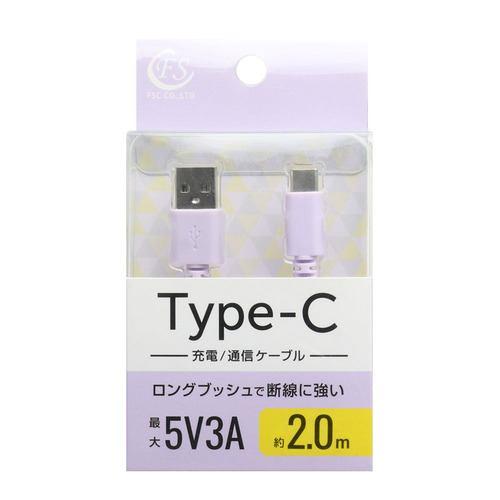 FSC FSUAC200PU USB2.0 Type-Cケーブル 2m 急速充電対応 パープル