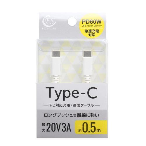 FSC FSPPDCC60050WH USB Type-Cケーブル 0.5m PD60W対応 ホワイト