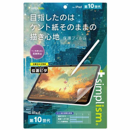 トリニティ iPad(第10世代)ケント紙の書き心地 画面保護フィルム TR-IPD2310-PFI-PLAGK