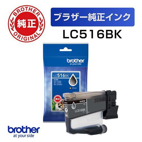 ブラザー LC516BK 【ブラザー純正】インクカートリッジ ブラック