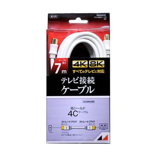 日本アンテナ RM4GSS7A 4K8K放送対応 高品質テレビ接続ケーブル 7m