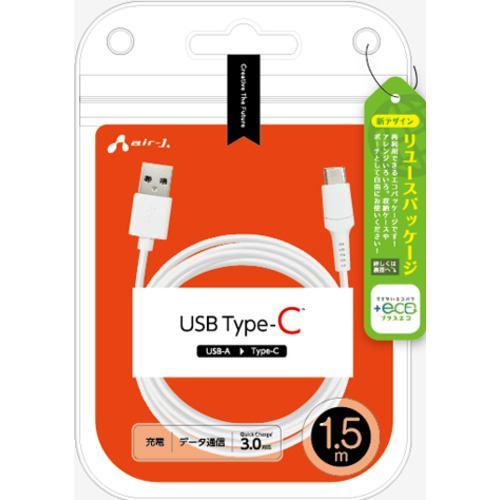 エアージェイ UCJ-ETC1.5M WH 【+ECO】ノーマルType-Cケーブル1.5m ホワイト UCJETC1.5M WH