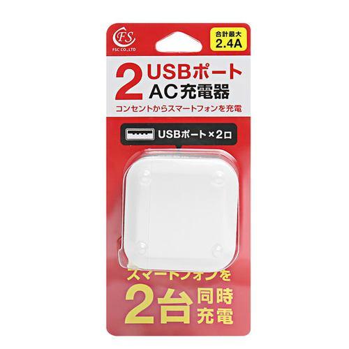FSC FSACU03WH AC充電器 2.4A 2ポート ホワイト