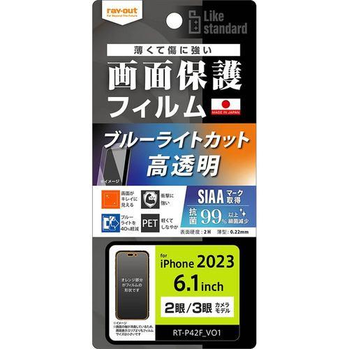レイ・アウト RT-P42F/DM iPhone 15/iPhone 15Pro フィルム 衝撃吸収 BLC 光沢 抗菌・抗ウイルス クリア
