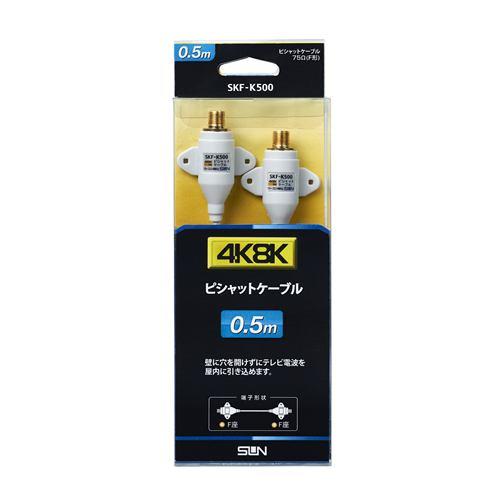 サン電子 SKFK500 4K8K衛星放送対応ピシャットケーブル
