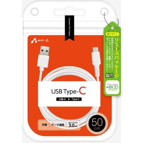エアージェイ UCJ-ETC50 WH 【+ECO】ノーマルType-Cケーブル50㎝ ホワイト UCJETC50 WH