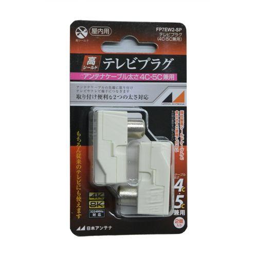 日本アンテナ FP7EW2SP 4K8K放送対応 4C・5Cケーブル兼用テレビプラグ2個入り