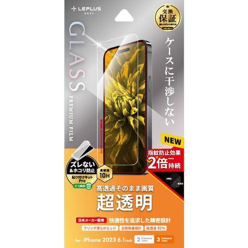 MSソリューションズ LN-IM23FG iPhone 15/iPhone 15Pro ガラスフィルム「GLASS PREMIUM FILM」 超透