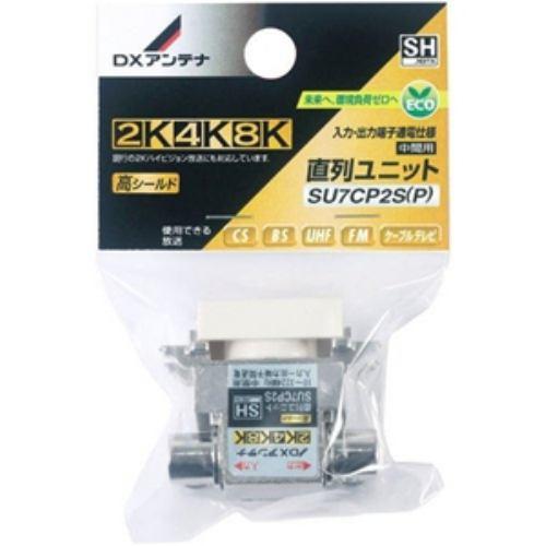DXアンテナ SU7CP2S(P) 直列ユニット中間用