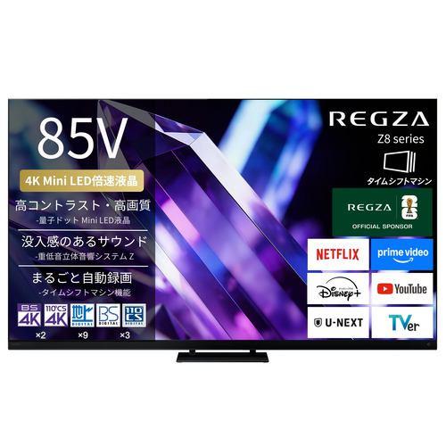 REGZA 85Z890S 85V型 量子ドット 4K Mini LED液晶テレビ タイムシフトマシン搭載 4K衛星放送 地上デジ BS・110度C