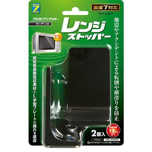 プロセブン PML-N3402-B レンジストッパー(耐震荷重12kgまで/2個入)