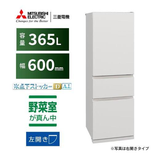 三菱電機 冷蔵庫 365L 左開き 3ドア 幅60cm 氷点下ストッカー フリーアクセスデザイン ガラスシェルフ MR-CX37ML-W ホワイト系