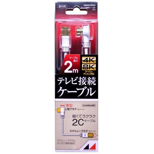 日本アンテナ RM2GLRS2A 4K8K放送対応 高品質テレビ接続ケーブル 2m