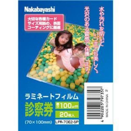 ナカバヤシ LPR-70E2-SP ラミネートフィルムE2タイプ 100μM 20枚入/診察券