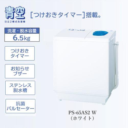 日立 PS-65AS2-W 2槽式洗濯機 「青空」(洗濯6.5kg)ホワイト