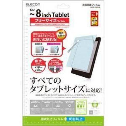エレコム フリーカット液晶保護フィルム(?8インチ・反射防止) TB-FR8FLSA