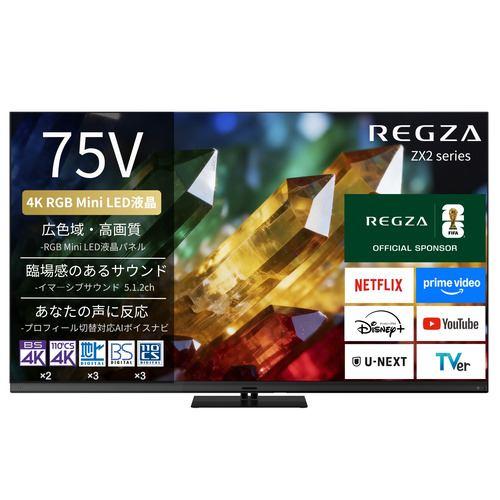 REGZA 75ZX2S 75V型 4K RGB Mini LED液晶テレビ 4K衛星放送 地上デジ BS・110度CSデジタルチューナー内蔵