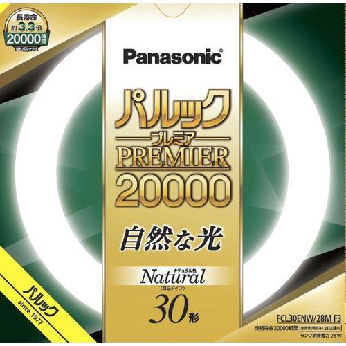 パナソニック FCL30ENW28MF3 丸管 パルック20000 昼白色