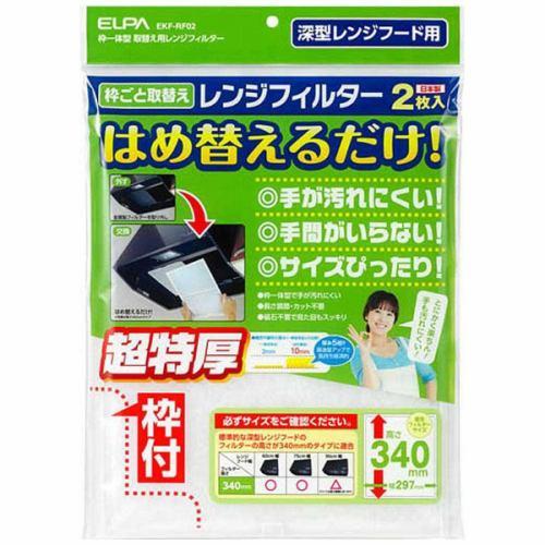 ELPA EKF-RF02 レンジフードフィルター 高さ340mmタイプ(2枚入り)