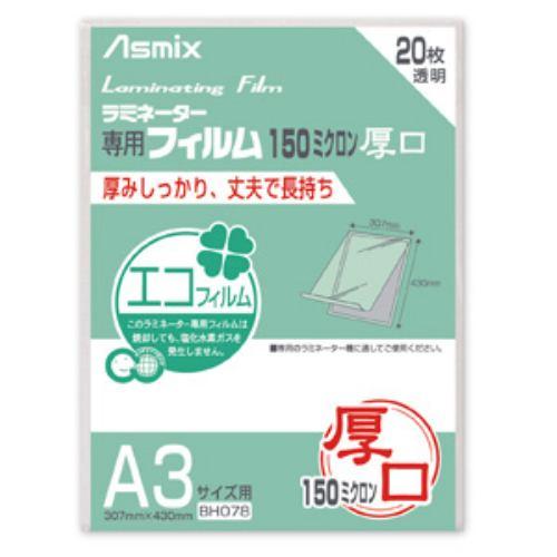 アスカ ラミネーター専用フィルム (A3サイズ用・20枚) BH078