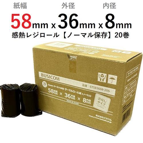 ビジコム ST583608-20S Square ターミナル用 サーマルロール紙 58×36×8 芯なし (20巻) ST58360820S