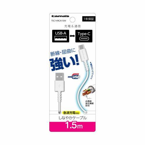 多摩電子工業 Type-C to USB-A ロングブッシュケーブル 1.5m ホワイト TSC149CA15W
